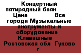 Концертный пятирядный баян Zonta › Цена ­ 300 000 - Все города Музыкальные инструменты и оборудование » Клавишные   . Ростовская обл.,Гуково г.